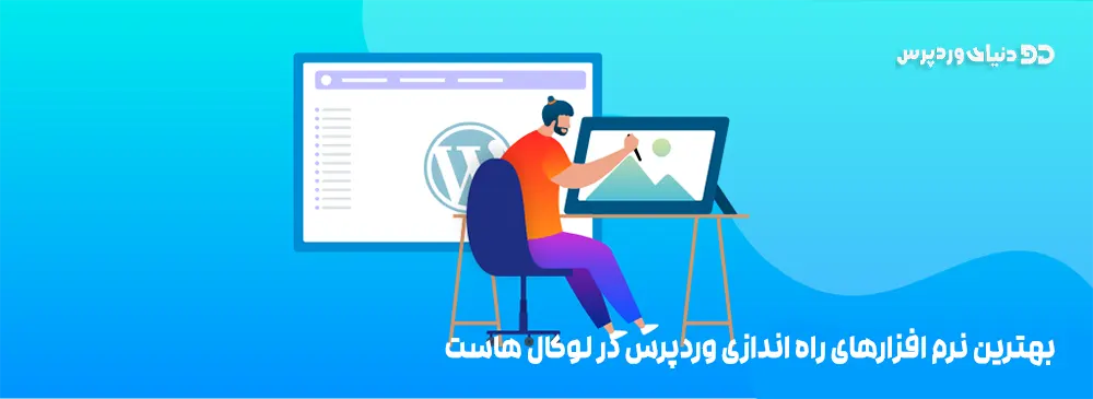 بهترین نرم افزار های لوکال هاست برای وردپرس