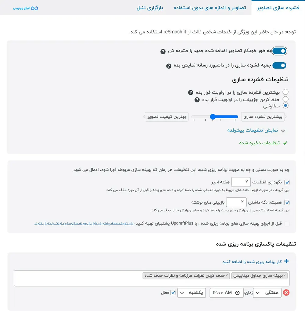 افزایش سرعت وردپرس با پاکسازی و بهینه سازی دیتابیس WP Optimize