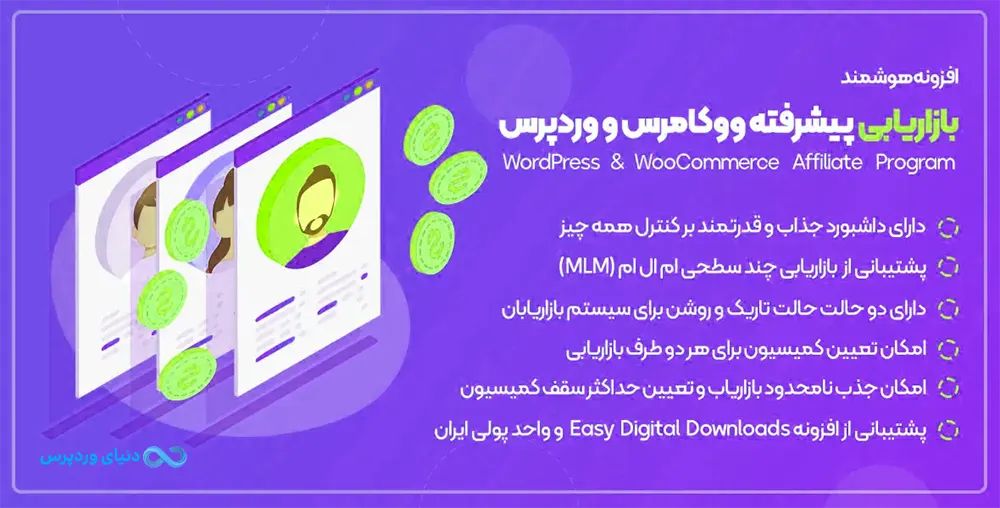 افزونه قدرتمند بازاریابی و پورسانت دهی وردپرس و ووکامرس Affiliate Program