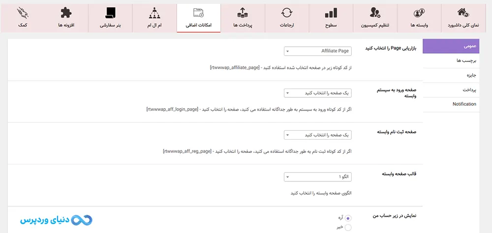 افزونه قدرتمند بازاریابی و پورسانت دهی وردپرس و ووکامرس Affiliate Program