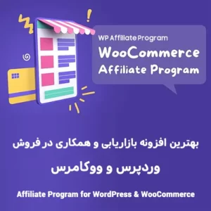 افزونه قدرتمند بازاریابی و پورسانت دهی وردپرس و ووکامرس Affiliate Program