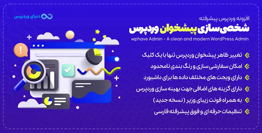 شخصی سازی پیشخوان وردپرس با افزونه wphave Admin