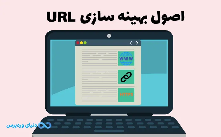 چرا و چگونه آدرس URL سایتمان را بهینه کنیم؟