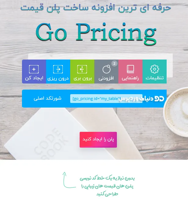 افزونه حرفه ای Go Pricing برای ساخت جدول قیمت ، پلن قیمت و پلن هاست