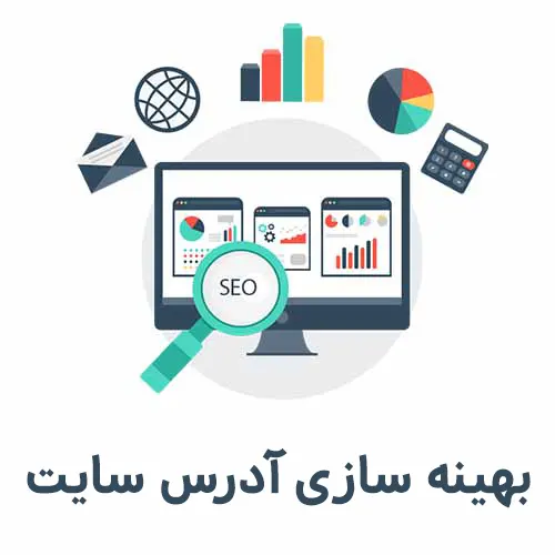 چرا و چگونه آدرس URL سایتمان را بهینه کنیم؟