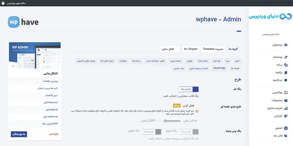 شخصی سازی پیشخوان وردپرس با افزونه wphave Admin