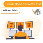 شخصی سازی پیشخوان وردپرس با افزونه wphave Admin