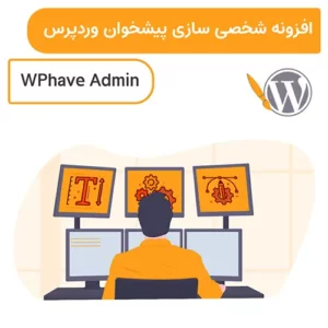 شخصی سازی پیشخوان وردپرس با افزونه wphave Admin