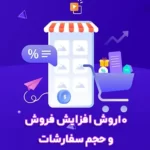 10 روش موثر برای افزایش فروش و ارزش سفارش