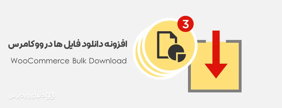 افزونه دانلود گروهی فایل ها در ووکامرس WooCommerce Bulk Download