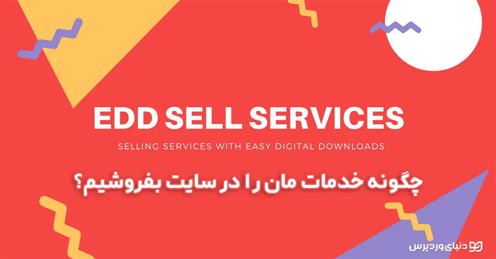 فروش خدمات با افزونه EDD Sell Services