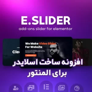 افزونه ساخت اسلایدر برای المنتور E-Slider