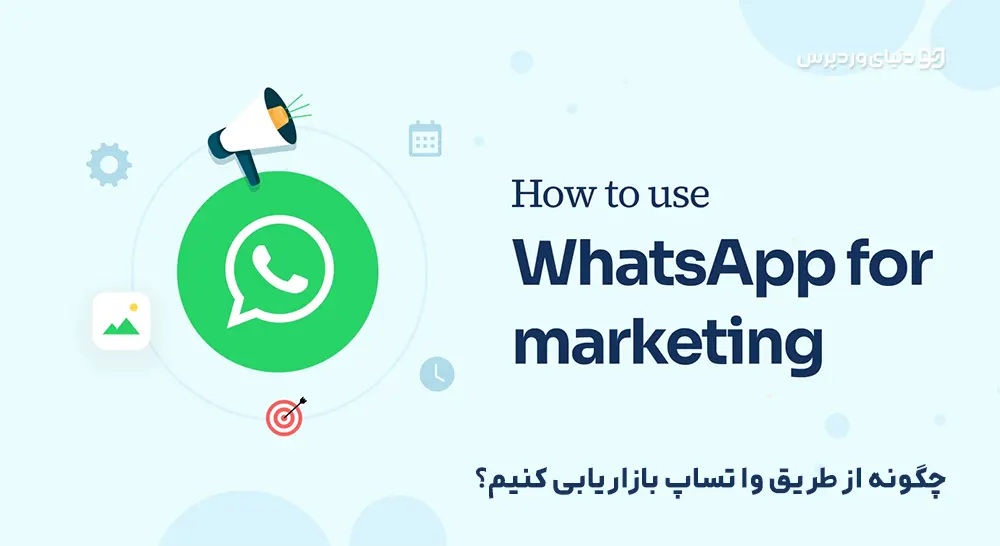 نحوه استفاده از WhatsApp برای بازاریابی - استراتژی های اثبات شده در سال 2023