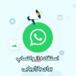 نحوه استفاده از WhatsApp برای بازاریابی - استراتژی های اثبات شده در سال 2023 نحوه استفاده از WhatsApp برای بازاریابی - استراتژی های اثبات شده در سال 2023