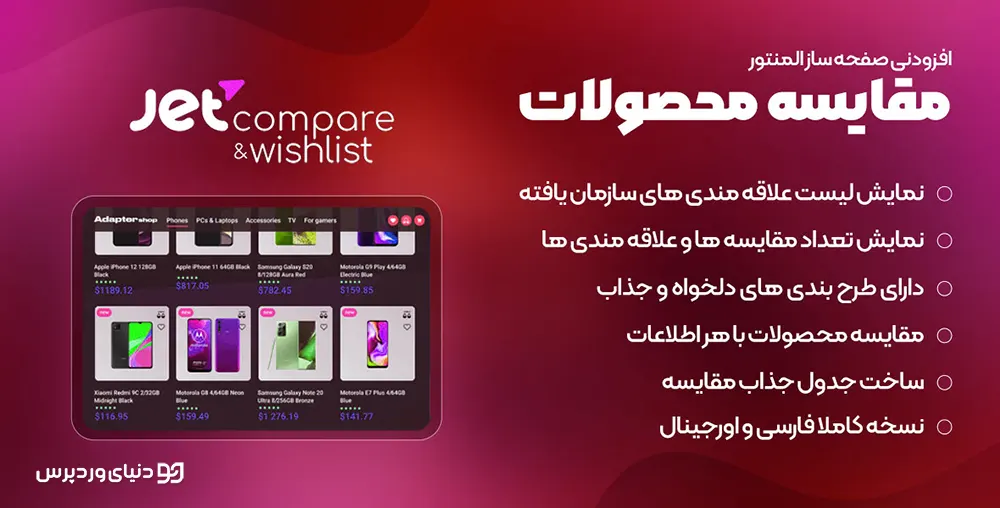 افزونه علاقمندی و مقایسه محصولات JetCompare and Wishlist