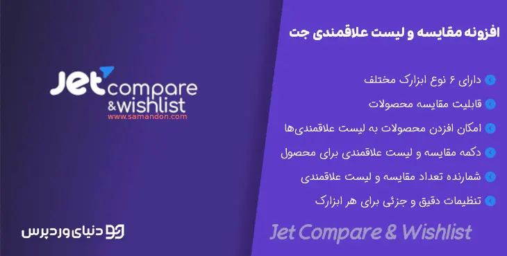 افزونه علاقمندی و مقایسه محصولات JetCompare and Wishlist