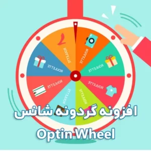 افزونه گردونه شانس و قرعه کشی Optin Wheel