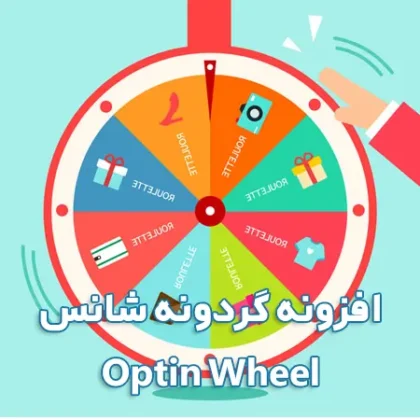 افزونه گردونه شانس و قرعه کشی Optin Wheel