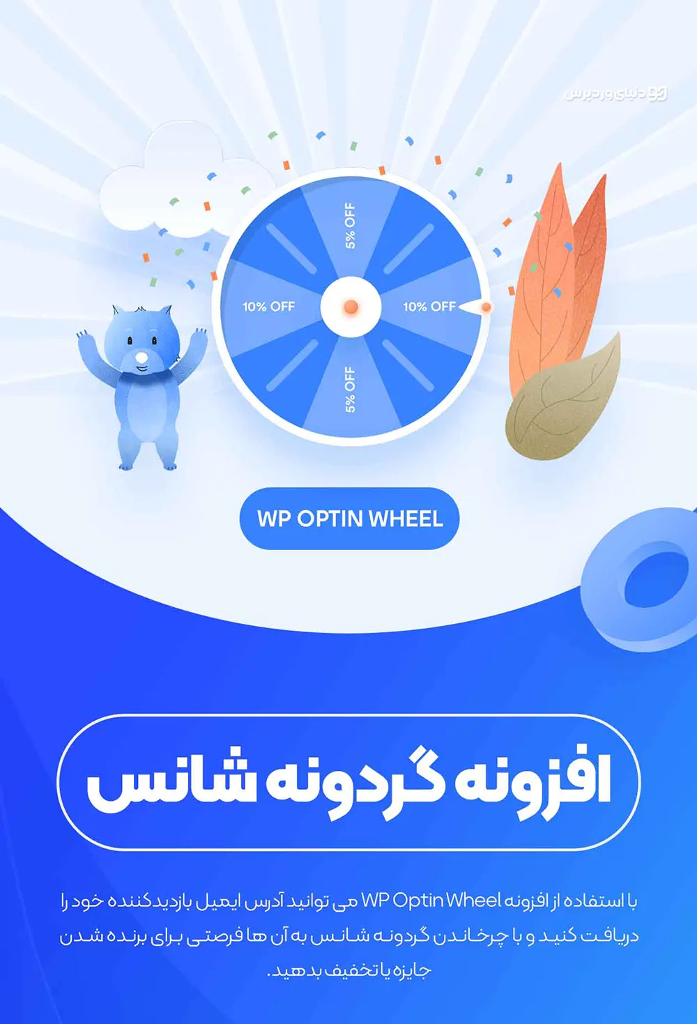 افزونه گردونه شانس و قرعه کشی Optin Wheel