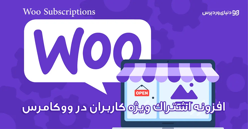 افزونه قدرتمند اشتراک ویژه ووکامرس Woo Subscriptions