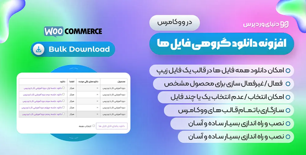 افزونه دانلود گروهی فایل ها در ووکامرس WooCommerce Bulk Download