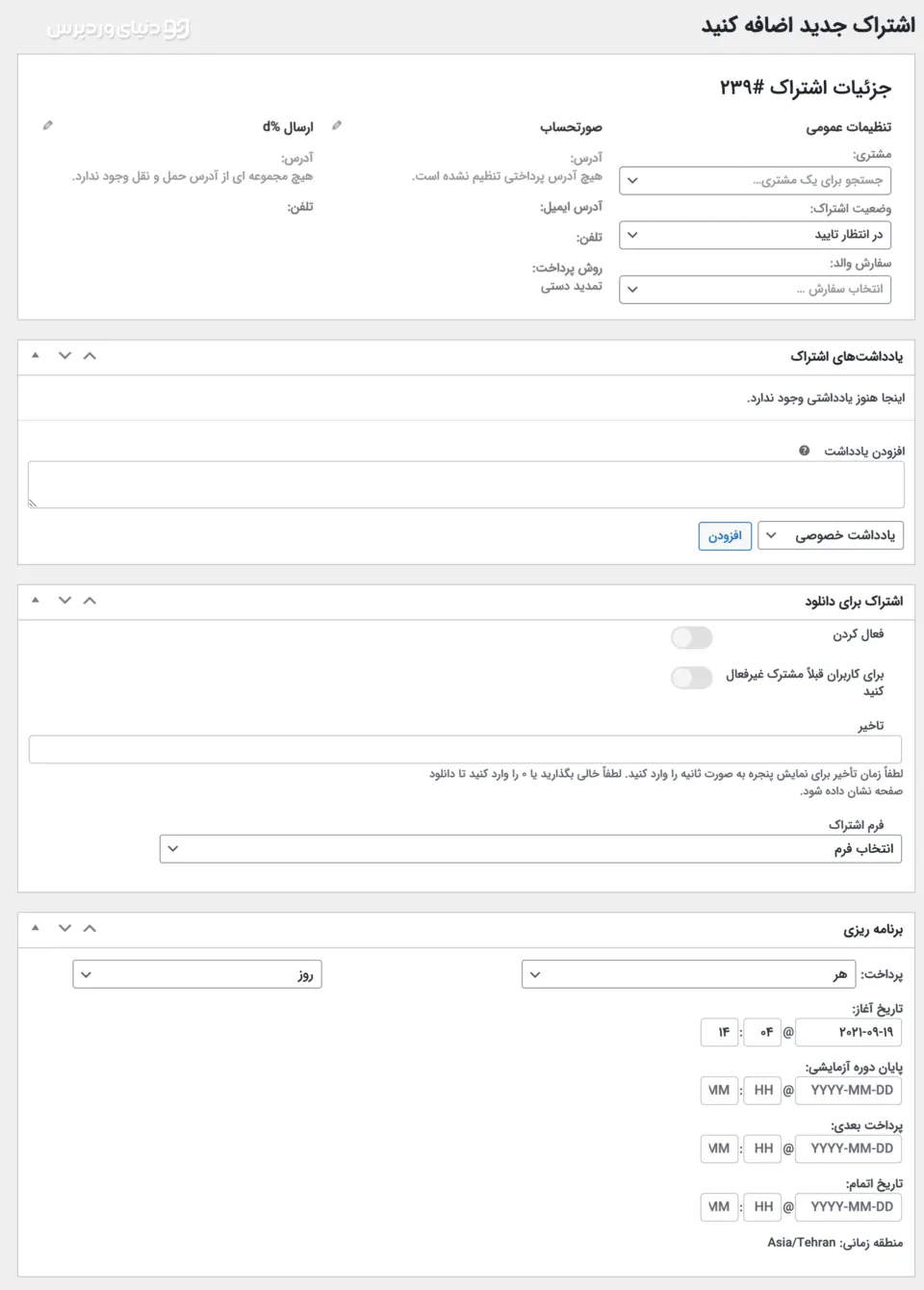 افزونه قدرتمند اشتراک ویژه ووکامرس Woo Subscriptions