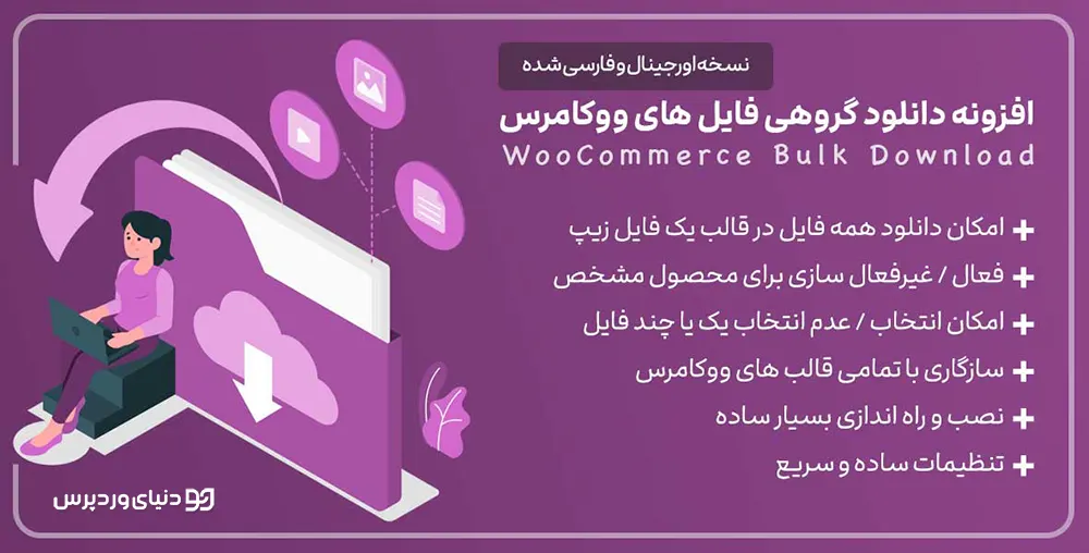 افزونه دانلود گروهی فایل ها در ووکامرس WooCommerce Bulk Download