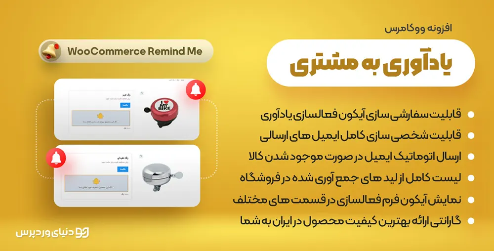 افزونه یادآوری به مشتریان ووکامرس WooCommerce Remind Me