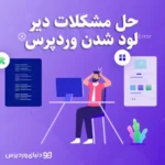 11 روش برای حل مشکل لود نشدن و کم بودن سرعت لود سایت های وردپرسی حل مشکل لود نشدن و کم بودن سرعت لود سایت های وردپرسی