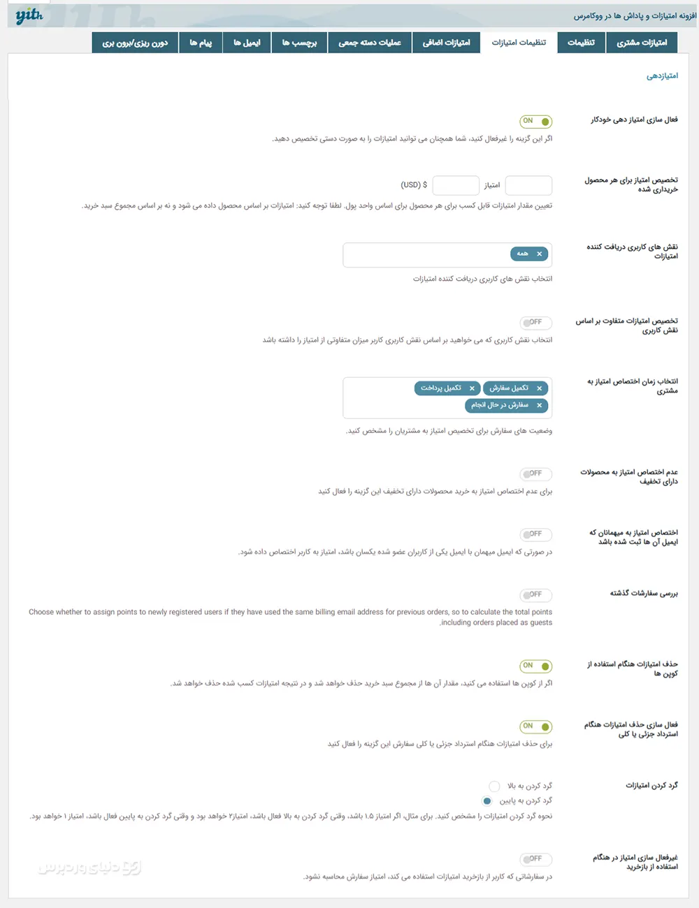 اعطای امتیاز به کاربر بر اساس فعالیت در ووکامرس با Yith woocommerce points and rewards