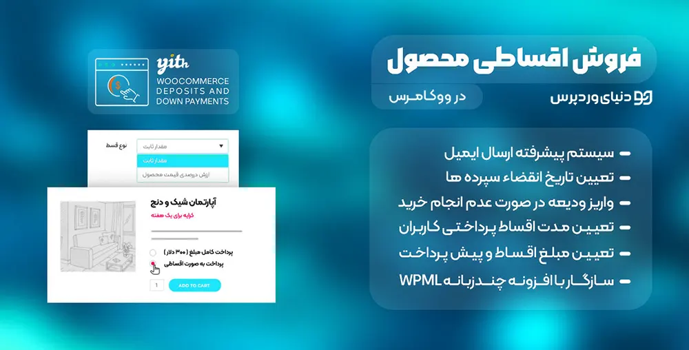 افزونه فروش اقساطی ووکامرس YITH Deposits and Down Payments
