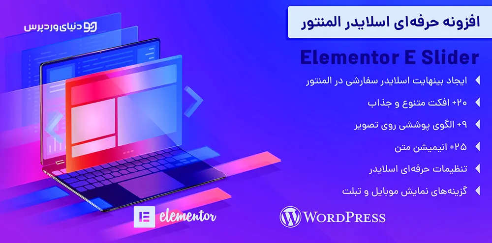 افزونه ساخت اسلایدر برای المنتور E-Slider