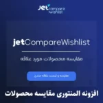 افزونه علاقمندی و مقایسه محصولات JetCompare and Wishlist افزونه علاقمندی و مقایسه محصولات JetCompare and Wishlist