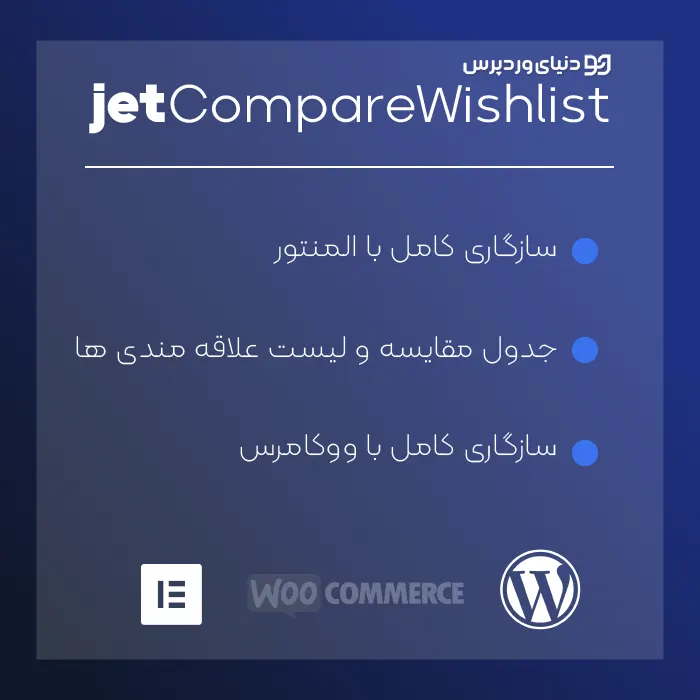 افزونه علاقمندی و مقایسه محصولات JetCompare and Wishlist