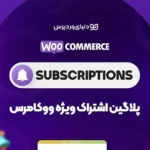 افزونه قدرتمند اشتراک ویژه ووکامرس Woo Subscriptions افزونه قدرتمند اشتراک ویژه ووکامرس Woo Subscriptions