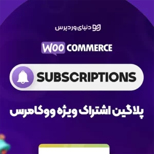 افزونه قدرتمند اشتراک ویژه ووکامرس Woo Subscriptions