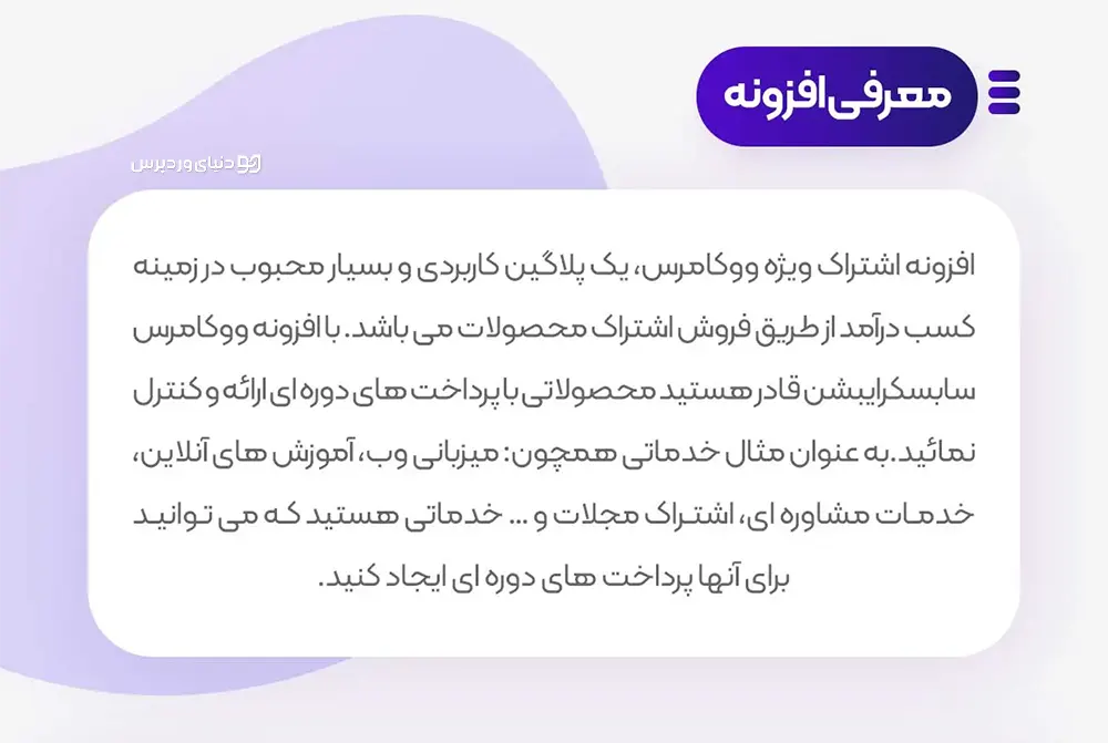 افزونه قدرتمند اشتراک ویژه ووکامرس Woo Subscriptions