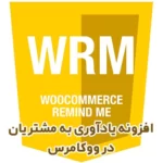 افزونه یادآوری به مشتریان ووکامرس WooCommerce Remind Me افزونه یادآوری به مشتریان ووکامرس WooCommerce Remind Me
