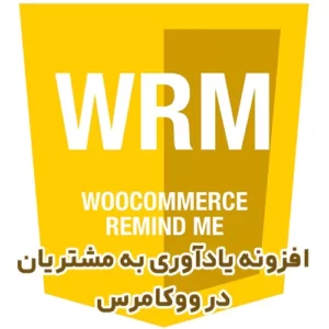 افزونه یادآوری به مشتریان ووکامرس WooCommerce Remind Me