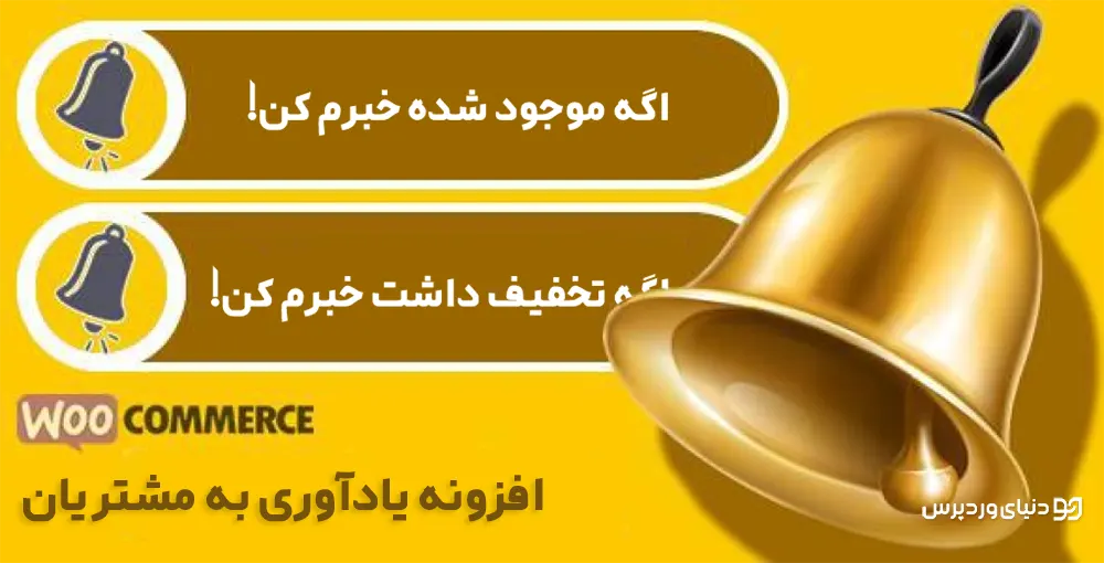 افزونه یادآوری به مشتریان ووکامرس WooCommerce Remind Me