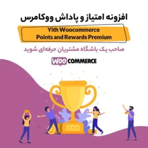 اعطای امتیاز به کاربر بر اساس فعالیت در ووکامرس با Yith woocommerce points and rewards