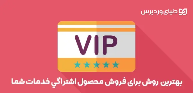 افزونه قدرتمند اشتراک ویژه ووکامرس Woo Subscriptions