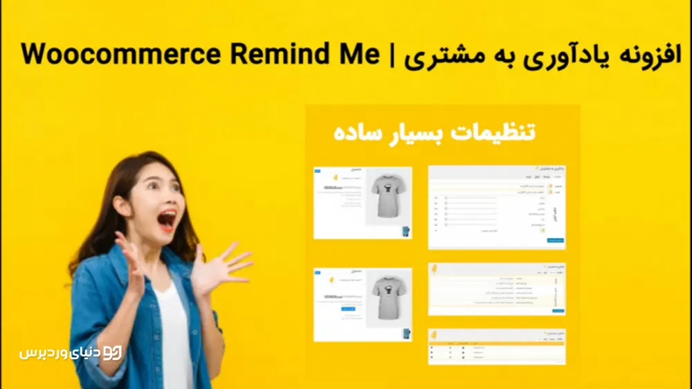 افزونه یادآوری به مشتریان ووکامرس WooCommerce Remind Me