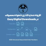 افزونه شماره گذاری دلخواه محصولات Advanced sequential order numbers for EDD افزونه شماره گذاری دلخواه محصولات