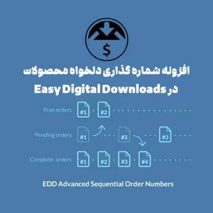افزونه شماره گذاری دلخواه محصولات Advanced sequential order numbers for EDD