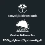 افزونه محصولات سفارشی ایزی دیجیتال دانلودز EDD Custom Deliverables افزونه محصولات سفارشی ایزی دیجیتال دانلودز EDD Custom Deliverables
