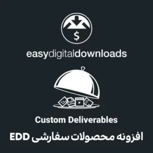 افزونه محصولات سفارشی ایزی دیجیتال دانلودز EDD Custom Deliverables