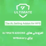 افزونه Ultimate Addons برای صفحه ساز Wpbakery افزونه Ultimate Addons برای صفحه ساز Wpbakery