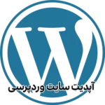 آپدیت سایت وردپرس - آیا لازم است همیشه سایت خود را آپدیت کنم؟ آپدیت سایت وردپرس - آیا لازم است همیشه آپدیت کنم؟