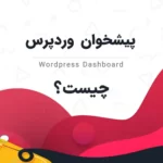 پیشخوان وردپرس چیست؟ پیشخوان وردپرس